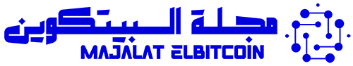 مجلة البيتكوين – Majalat Elbitcoin